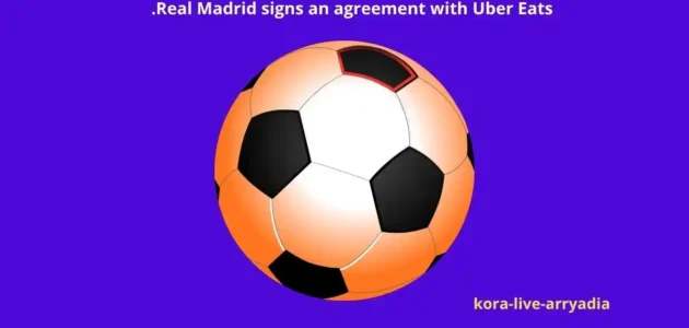 توقيع ريال مدريد اتفاقية مع شركة أوبر إيتس حتى 2029 ويستعد لمواجهة فياريال